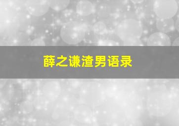 薛之谦渣男语录