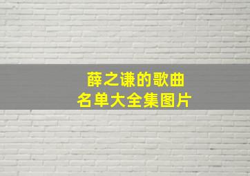 薛之谦的歌曲名单大全集图片