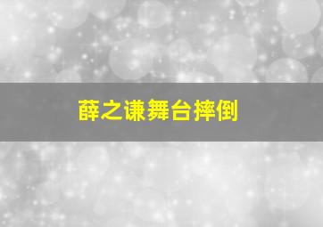 薛之谦舞台摔倒