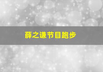 薛之谦节目跑步