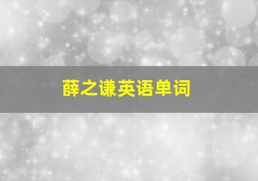 薛之谦英语单词