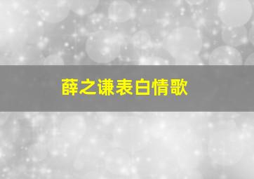 薛之谦表白情歌