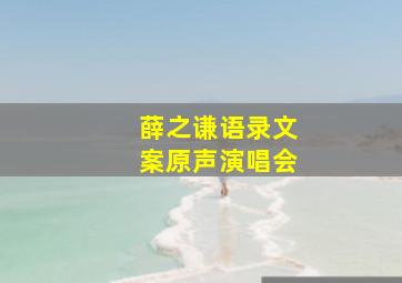 薛之谦语录文案原声演唱会