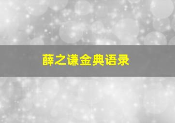 薛之谦金典语录