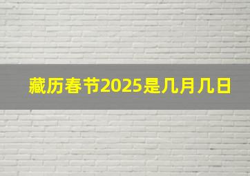 藏历春节2025是几月几日