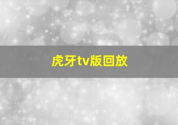 虎牙tv版回放