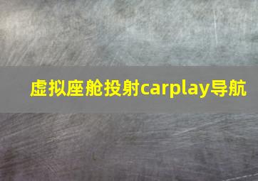 虚拟座舱投射carplay导航