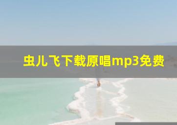 虫儿飞下载原唱mp3免费