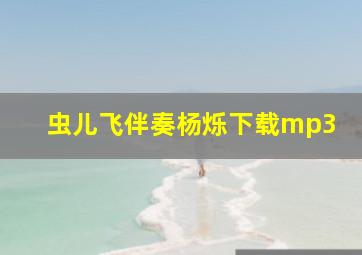 虫儿飞伴奏杨烁下载mp3