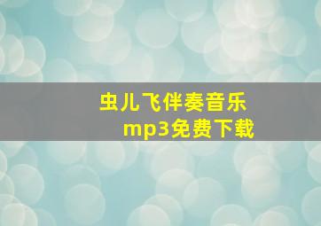 虫儿飞伴奏音乐mp3免费下载