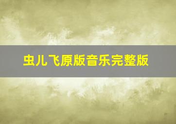 虫儿飞原版音乐完整版