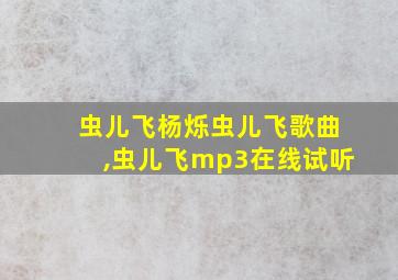 虫儿飞杨烁虫儿飞歌曲,虫儿飞mp3在线试听