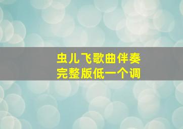 虫儿飞歌曲伴奏完整版低一个调