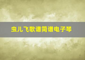 虫儿飞歌谱简谱电子琴