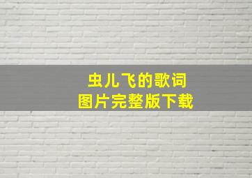 虫儿飞的歌词图片完整版下载