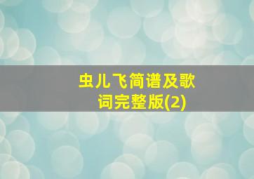 虫儿飞简谱及歌词完整版(2)