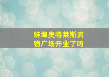 蚌埠奥特莱斯购物广场开业了吗