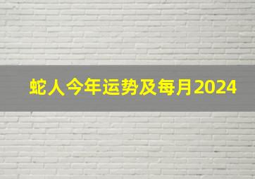 蛇人今年运势及每月2024