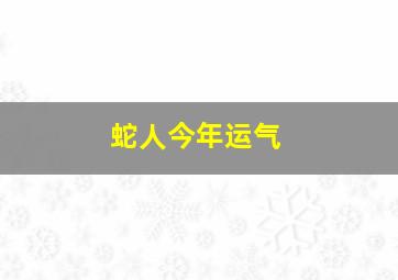 蛇人今年运气