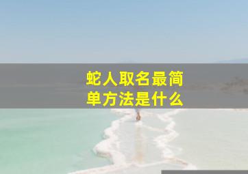 蛇人取名最简单方法是什么