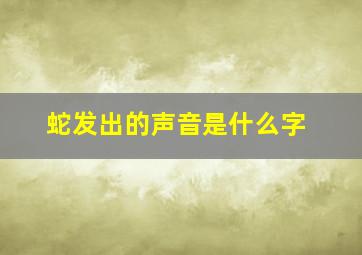 蛇发出的声音是什么字