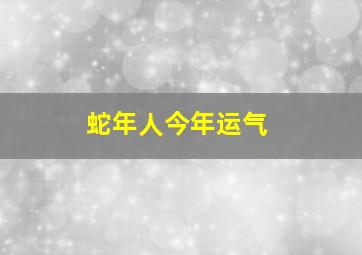 蛇年人今年运气