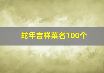 蛇年吉祥菜名100个