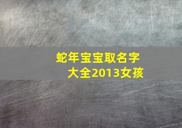 蛇年宝宝取名字大全2013女孩