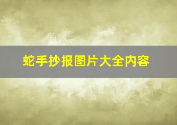 蛇手抄报图片大全内容