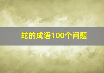 蛇的成语100个问题