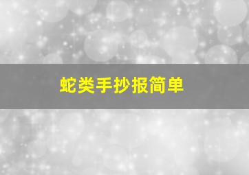 蛇类手抄报简单