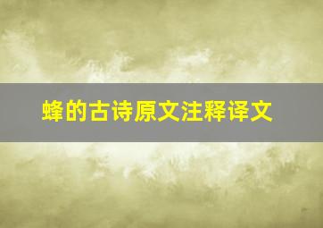 蜂的古诗原文注释译文