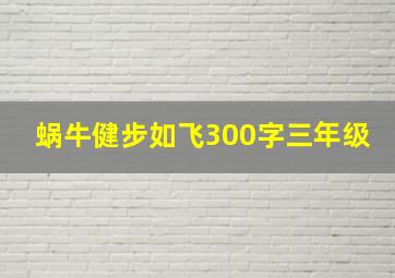 蜗牛健步如飞300字三年级