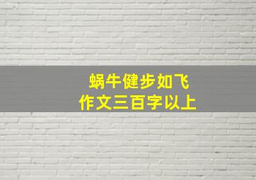 蜗牛健步如飞作文三百字以上