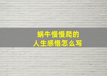 蜗牛慢慢爬的人生感悟怎么写