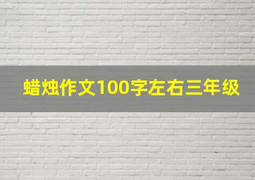 蜡烛作文100字左右三年级