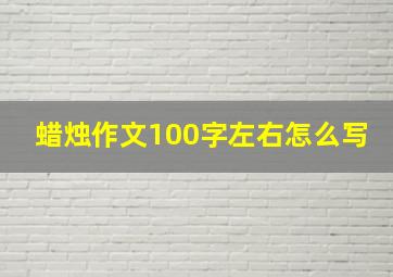 蜡烛作文100字左右怎么写