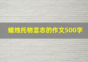 蜡烛托物言志的作文500字