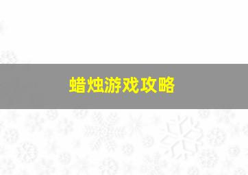 蜡烛游戏攻略