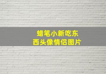 蜡笔小新吃东西头像情侣图片