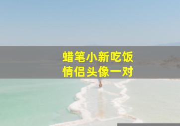 蜡笔小新吃饭情侣头像一对