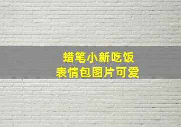 蜡笔小新吃饭表情包图片可爱