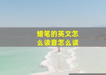 蜡笔的英文怎么读音怎么读