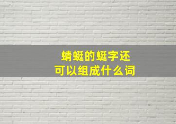 蜻蜓的蜓字还可以组成什么词