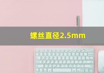 螺丝直径2.5mm