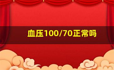 血压100/70正常吗