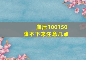 血压100150降不下来注意几点