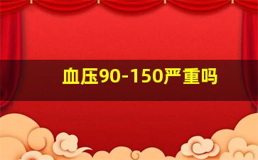 血压90-150严重吗