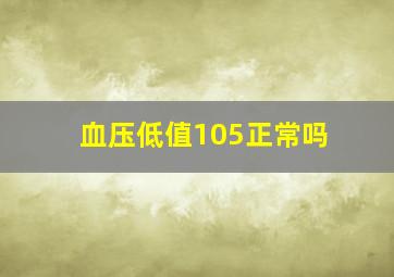 血压低值105正常吗