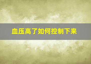 血压高了如何控制下来